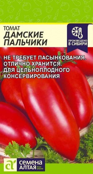 Томат Дамские Пальчики/Сем Алт/цп 0,05 гр.