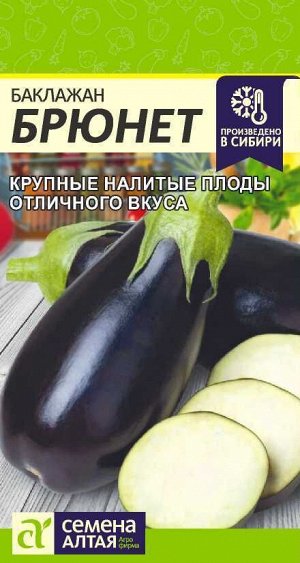 Баклажан Брюнет/Сем Алт/цп 0,1 гр.