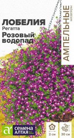 Цветы Лобелия Регатта Розовый Водопад ампельная/Сем Алт/цп 5 шт. Ампельные Шедевры