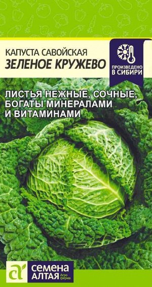 Капуста Савойская Зеленое Кружево/Сем Алт/цп 0,3 гр.