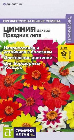 Цветы Цинния Захара Праздник лета/Сем Алт/цп 5 шт.