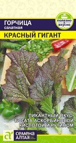 Зелень Горчица Красный Гигант/Сем Алт/цп 0,5 гр.