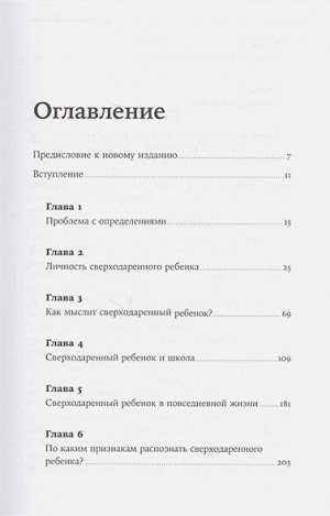 Сверходаренный ребенок, Как понять его и помочь добиться успеха