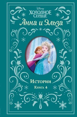 Disney_ХолодноеСердце(тв) Анна и Эльза Истории Кн. 4