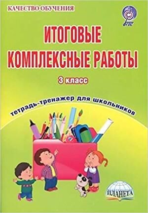 КачествоОбучения(Планета) Итоговые комплексные работы  3кл. Тренажер д/школьников (Буряк М.В.) ФГОС