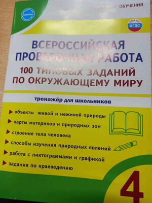 КачествоОбучения(Планета) Окруж.мир  4кл. ВПР 100 типовых заданий (Сазонова М.А.,Шуванова М.А.) ФГОС