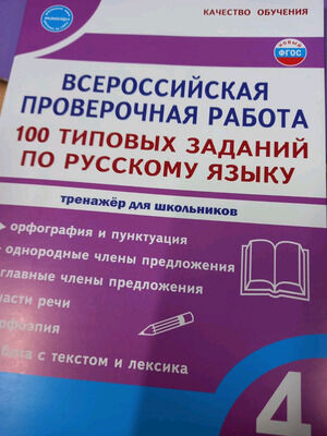 КачествоОбучения(Планета) Русс.яз.  4кл. ВПР 100 типовых заданий (Сазонова М.А.,Шуванова М.А.) ФГОС