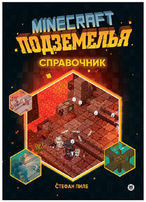 Minecraft(Эгмонт)(о) Подземелья Спр. Неофиц.изд. (Пиле С.) [Первое знакомство]