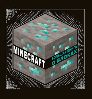 Minecraft(Эгмонт)(тв) Большая книга о блоках