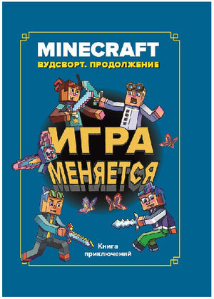 Minecraft(Эгмонт)(тв) Игра меняется Вудстворт продолжение