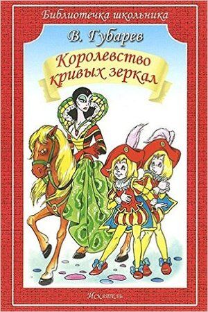 БиблиотечкаШкольника(о) Губарев В.Г. Королевство кривых зеркал