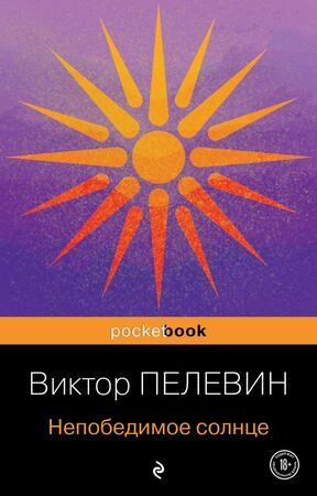 PocketBook Пелевин В.О. Непобедимое солнце