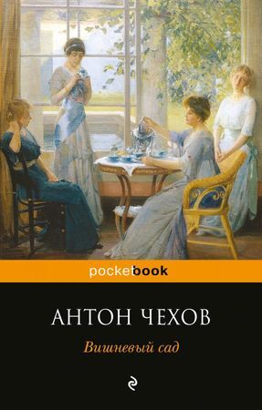 PocketBook Чехов А.П. Вишневый сад