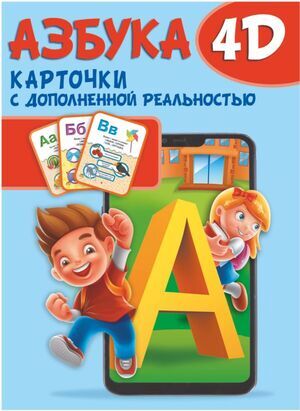 _ОбучКарточкиСДопРеальностью(АСТ) Азбука (Куцаева Н.Г.и др.)