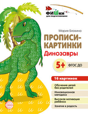 _ПрописиКартинки Динозавры (16 картинок) (Блохина М.С.) ФГОС ДО