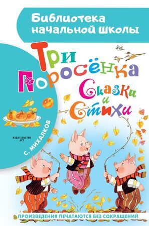 БибНачШк(АСТ) Михалков С.В. Три поросенка Сказки и стихи