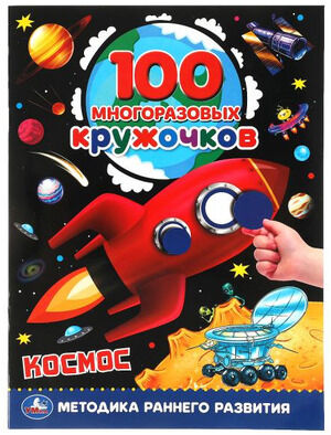 100МногоразовыхКружочков Космос