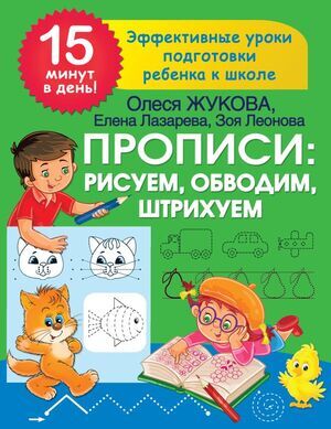 15МинутВДень Прописи Рисуем,обводим,штрихуем Эффект.уроки подготовки ребенка к школе (Жукова О.С.и др.)