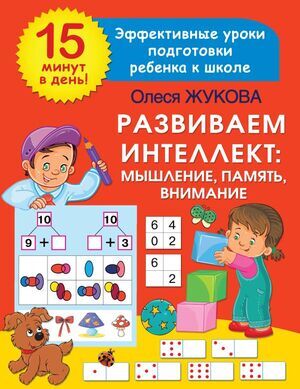 15МинутВДень Развиваем интеллект Мышление,память,внимание (Жукова О.С.)