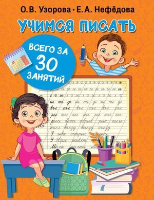 30ЗанятийДляМаксРезультата Учимся писать (Узорова О.В.,Нефедова Е.А.)