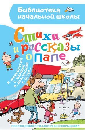 БибНачШк(АСТ) Стихи и рассказы о папе (Остер Г.Б./Маршак С.Я./Драгунский В.Ю.и др.)