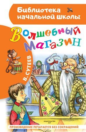 БибНачШк(АСТ) Сутеев В.Г. Волшебный магазин