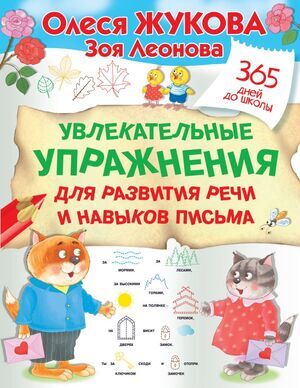 365ДнейДоШколы(о) Увлекательные упр.д/развития речи и навыков письма (Жукова О.С.,Леонова З.Л.)