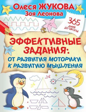 365ДнейДоШколы(о) Эффект.задания От развития моторики к развитию мышления (Жукова О.С.,Леонова З.Л.)