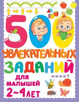 500ЗаданийДляМалышей 500 увлекат.заданий д/малышей 2-4 лет (Дмитриева В.Г.)