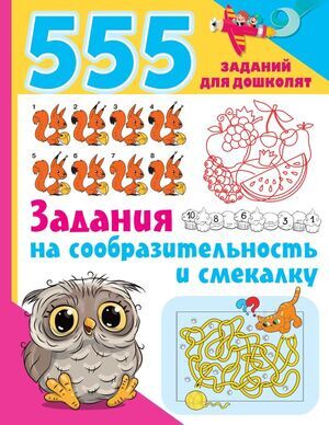 555заданийДляДошколят Задания на сообразительность и смекалку (Дмитриева В.Г.)