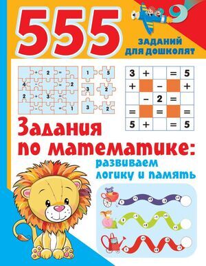 555заданийДляДошколят Задания по математике Развиваем логику и память (Дмитриева В.Г.)