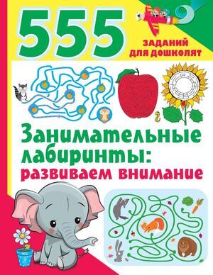 555заданийДляДошколят Занимательные лабиринты Развиваем внимание (Дмитриева В.Г.)