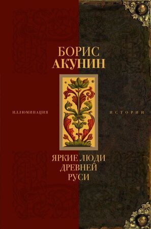 ИллюминацияИстории Акунин Б. Яркие люди Древней Руси