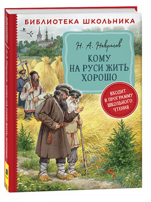 БибШкольника(Росмэн) Некрасов Н.А. Кому на Руси жить хорошо