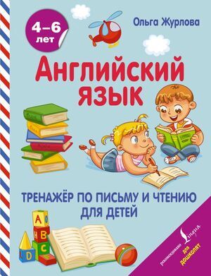 АнглДляДошколят Тренажер по письму и чтению (Журлова О.А.)