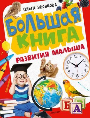 БольшаяКнРазвития Большая книга развития малыша (Звонцова О.А.)