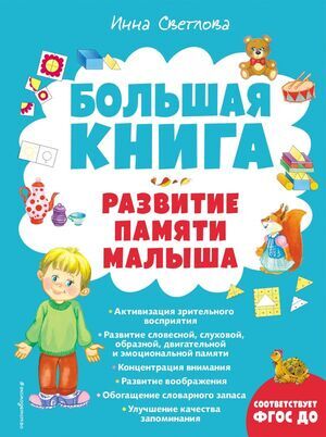 БольшиеКнЗнаний... Большая книга Развитие памяти малыша (Светлова И.Е.)