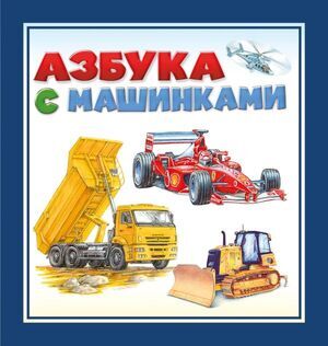 ВсеАзбуки Азбука с машинками (худ.Макарова Д.Г.и др.)