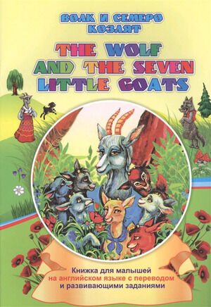 ВСказочнойШколе Волк и семеро козлят The wolf and the seven little goats Кн.д/малышей на англ.яз.с переводом и развив.заданиями (6612х) ФГОС ДО