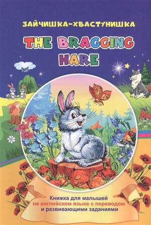 ВСказочнойШколе Зайчишка-хвастунишка The bragging hare Кн.д/малышей на англ.яз.с переводом и развив.заданиями (6612ц) ФГОС ДО