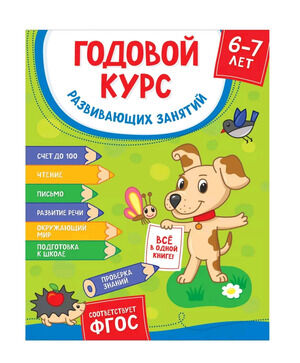 ГодовойКурсЗанятий(Росмэн)(о) 6-7 лет (Ушакова О.С.,Артюхова И.С.,Лаптева С.А.) ФГОС ДО