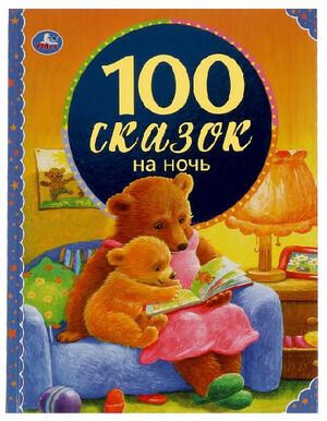 100Сказок(Умка) 100 сказок на ночь (Аким Я./Берестов В./Блок А.и др.)