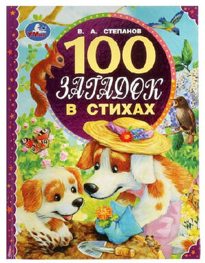 100СказокИСтихов(Умка) Степанов В. 100 загадок в стихах