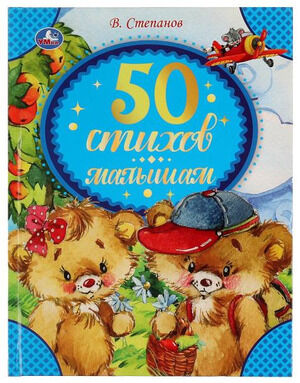50СказокИСтихов(Умка) Степанов В.А. 50 стихов малышам