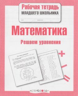 РабТетМлШк Математика Решаем уравнения (Знаменская Л.)