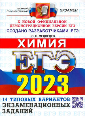 ЕГЭ(Экзамен)(б/ф) `23 Химия ТВЭЗ 14 вариантов (Медведев Ю.Н.) [978-5-377-18676-2]