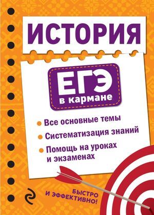 ЕГЭ(Эксмо)-мини История (Плавинский Н.А.;М:Эксмо,22) [ЕГЭ в кармане] (на спирали)