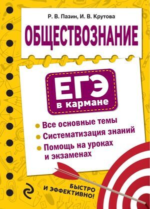 ЕГЭ(Эксмо)-мини Обществознание (Пазин Р.В.,Крутова И.В.;М:Эксмо,22) [ЕГЭ в кармане] (на спирали)