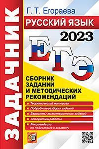 ЕГЭ_Задачник Русс.яз. Новый сб.заданий и метод.рек. (Егораева Г.Т.;М:Экзамен,23) [978-5-377-18430-0]