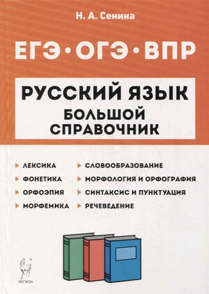 ЕГЭиОГЭ(Легион) Русс.яз. Бол.спр. Подготовка к ВПР,ОГЭ и ЕГЭ (Сенина Н.А.;РнД,22)